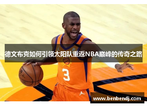 德文布克如何引领太阳队重返NBA巅峰的传奇之路