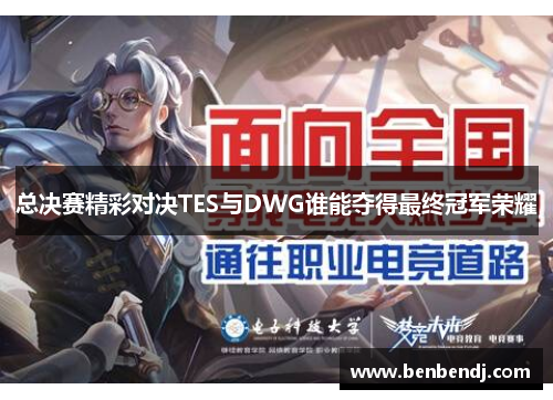 总决赛精彩对决TES与DWG谁能夺得最终冠军荣耀