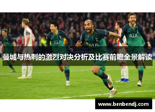 曼城与热刺的激烈对决分析及比赛前瞻全景解读