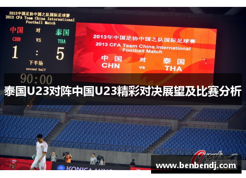 泰国U23对阵中国U23精彩对决展望及比赛分析
