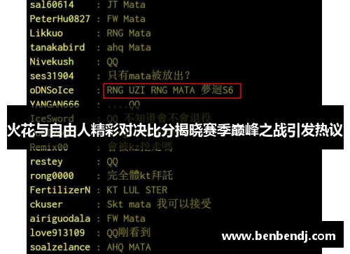 火花与自由人精彩对决比分揭晓赛季巅峰之战引发热议