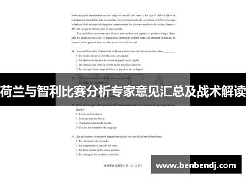 荷兰与智利比赛分析专家意见汇总及战术解读