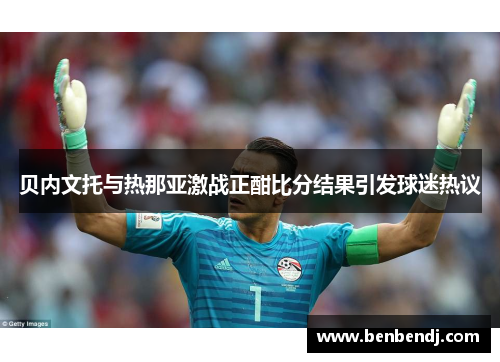 贝内文托与热那亚激战正酣比分结果引发球迷热议