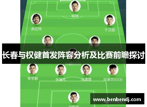 长春与权健首发阵容分析及比赛前瞻探讨