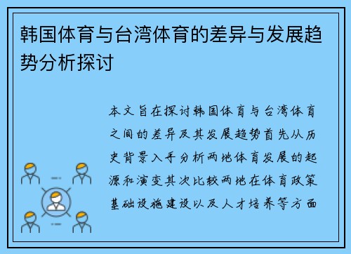 韩国体育与台湾体育的差异与发展趋势分析探讨