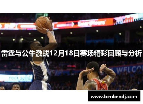 雷霆与公牛激战12月18日赛场精彩回顾与分析