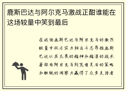 鹿斯巴达与阿尔克马激战正酣谁能在这场较量中笑到最后