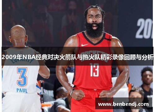 2009年NBA经典对决火箭队与热火队精彩录像回顾与分析