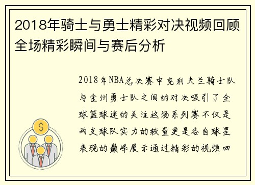 2018年骑士与勇士精彩对决视频回顾全场精彩瞬间与赛后分析