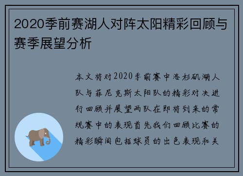2020季前赛湖人对阵太阳精彩回顾与赛季展望分析