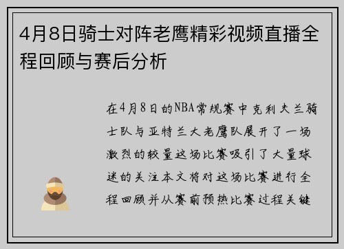 4月8日骑士对阵老鹰精彩视频直播全程回顾与赛后分析