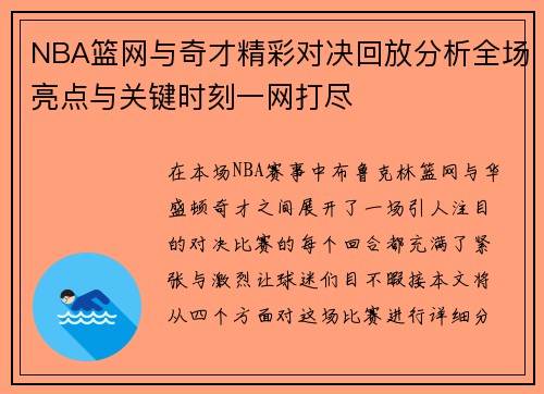 NBA篮网与奇才精彩对决回放分析全场亮点与关键时刻一网打尽