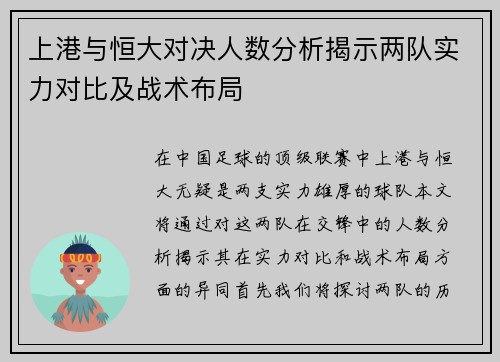 上港与恒大对决人数分析揭示两队实力对比及战术布局