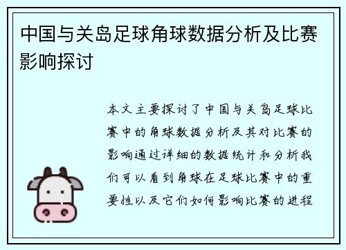 中国与关岛足球角球数据分析及比赛影响探讨
