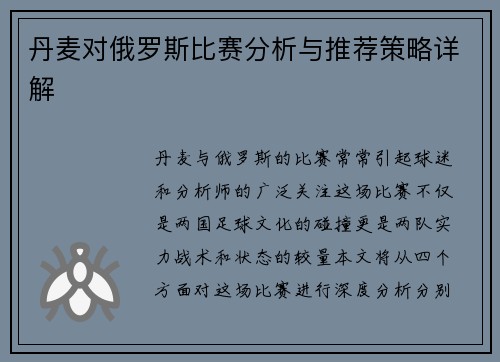 丹麦对俄罗斯比赛分析与推荐策略详解