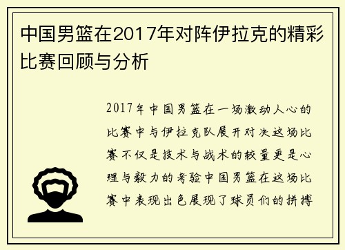 中国男篮在2017年对阵伊拉克的精彩比赛回顾与分析
