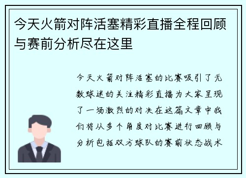 今天火箭对阵活塞精彩直播全程回顾与赛前分析尽在这里