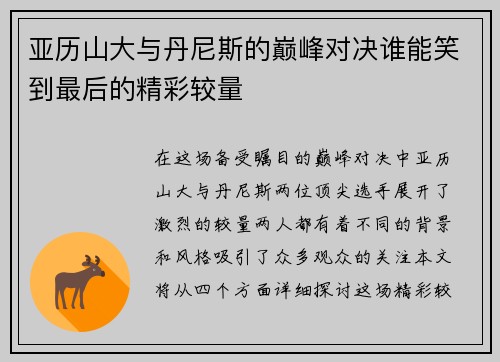亚历山大与丹尼斯的巅峰对决谁能笑到最后的精彩较量