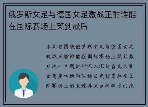 俄罗斯女足与德国女足激战正酣谁能在国际赛场上笑到最后