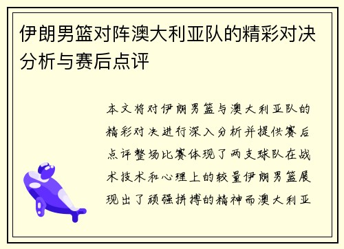 伊朗男篮对阵澳大利亚队的精彩对决分析与赛后点评