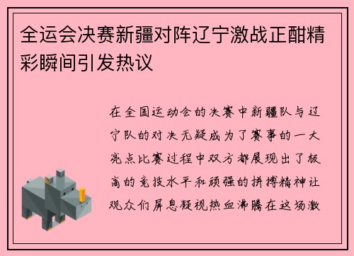 全运会决赛新疆对阵辽宁激战正酣精彩瞬间引发热议
