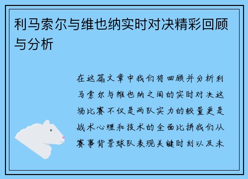 利马索尔与维也纳实时对决精彩回顾与分析