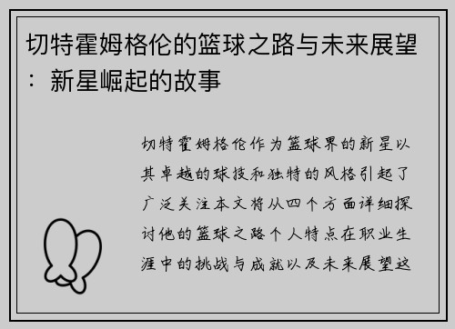 切特霍姆格伦的篮球之路与未来展望：新星崛起的故事