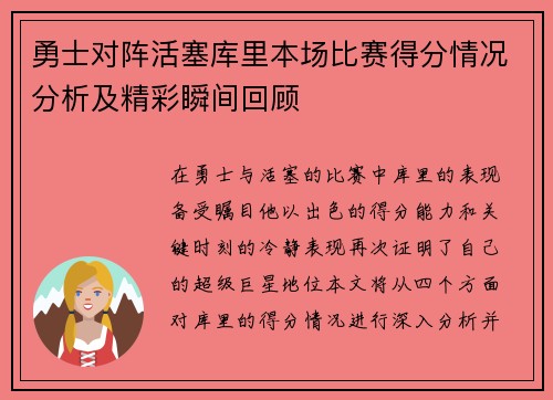 勇士对阵活塞库里本场比赛得分情况分析及精彩瞬间回顾