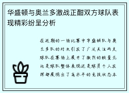 华盛顿与奥兰多激战正酣双方球队表现精彩纷呈分析