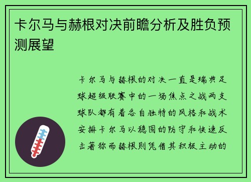 卡尔马与赫根对决前瞻分析及胜负预测展望