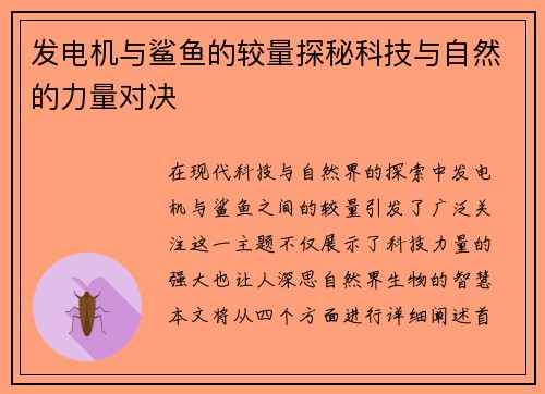 发电机与鲨鱼的较量探秘科技与自然的力量对决