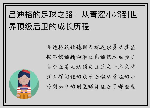 吕迪格的足球之路：从青涩小将到世界顶级后卫的成长历程
