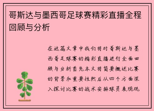 哥斯达与墨西哥足球赛精彩直播全程回顾与分析