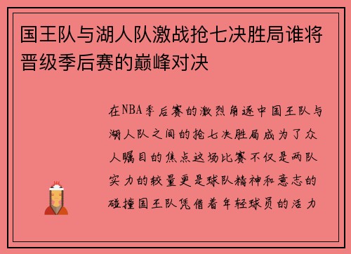 国王队与湖人队激战抢七决胜局谁将晋级季后赛的巅峰对决