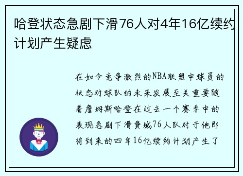 哈登状态急剧下滑76人对4年16亿续约计划产生疑虑