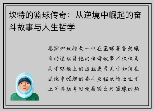 坎特的篮球传奇：从逆境中崛起的奋斗故事与人生哲学