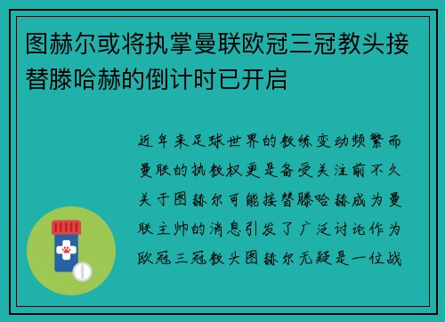 图赫尔或将执掌曼联欧冠三冠教头接替滕哈赫的倒计时已开启