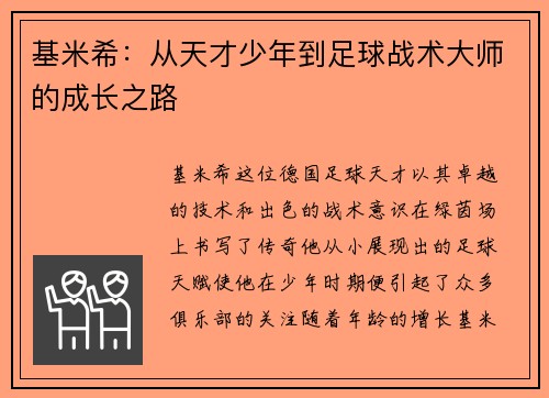 基米希：从天才少年到足球战术大师的成长之路