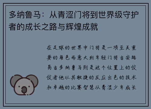多纳鲁马：从青涩门将到世界级守护者的成长之路与辉煌成就