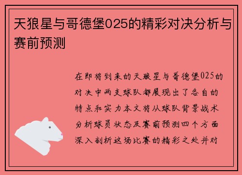 天狼星与哥德堡025的精彩对决分析与赛前预测