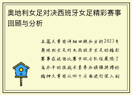 奥地利女足对决西班牙女足精彩赛事回顾与分析