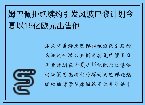 姆巴佩拒绝续约引发风波巴黎计划今夏以15亿欧元出售他