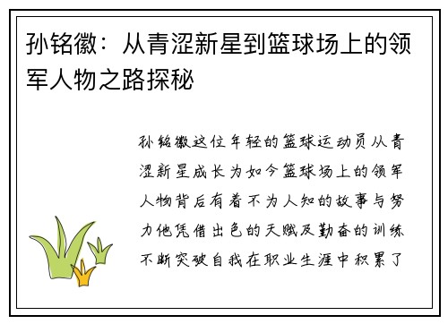 孙铭徽：从青涩新星到篮球场上的领军人物之路探秘