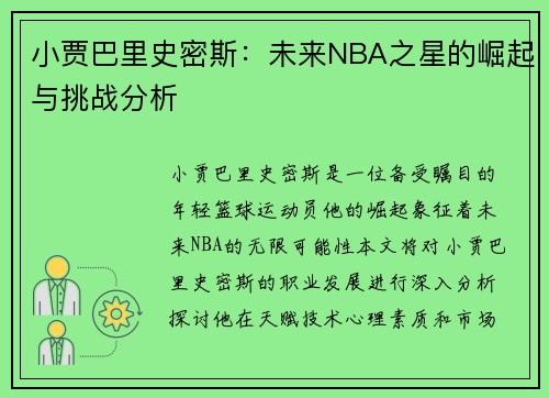 小贾巴里史密斯：未来NBA之星的崛起与挑战分析