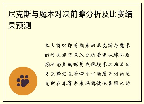 尼克斯与魔术对决前瞻分析及比赛结果预测