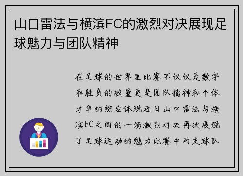 山口雷法与横滨FC的激烈对决展现足球魅力与团队精神