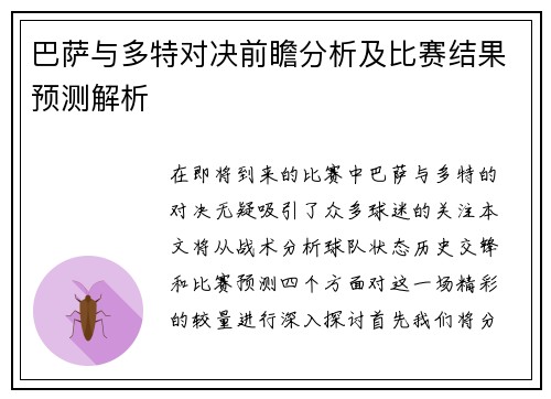巴萨与多特对决前瞻分析及比赛结果预测解析