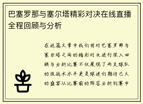 巴塞罗那与塞尔塔精彩对决在线直播全程回顾与分析