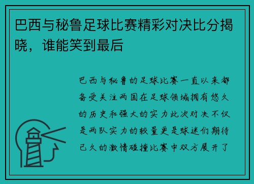 巴西与秘鲁足球比赛精彩对决比分揭晓，谁能笑到最后