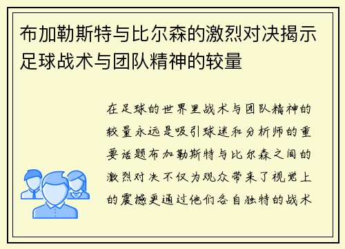 布加勒斯特与比尔森的激烈对决揭示足球战术与团队精神的较量